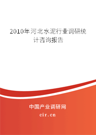 2010年河北水泥行業調研統計咨詢報告