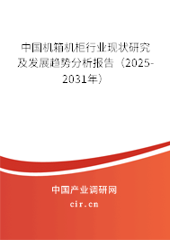中國機箱機柜行業現狀研究及發展趨勢分析報告（2025-2031年）