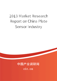 2013 Market Research Report on China Plate Sensor Industry