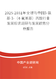 2025-2031年全球與中國3-氨基-3-（4-氟苯基）丙酸行業發展現狀調研與發展趨勢分析報告