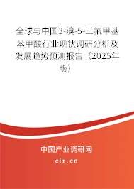 全球與中國3-溴-5-三氟甲基苯甲酸行業現狀調研分析及發展趨勢預測報告（2025年版）