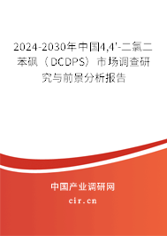 2024-2030年中國(guó)4,4'-二氯二苯砜（DCDPS）市場(chǎng)調(diào)查研究與前景分析報(bào)告