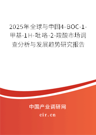 2025年全球與中國4-BOC-1-甲基-1H-吡咯-2-羧酸市場調查分析與發展趨勢研究報告