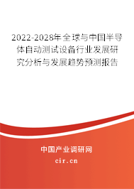 2022-2028年全球與中國半導體自動測試設備行業發展研究分析與發展趨勢預測報告