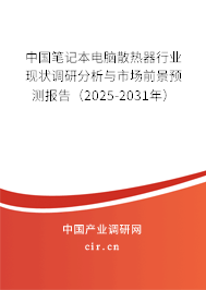 中國筆記本電腦散熱器行業現狀調研分析與市場前景預測報告（2024-2030年）