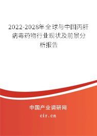 2022-2028年全球與中國丙肝病毒藥物行業(yè)現(xiàn)狀及前景分析報告