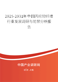 2025-2031年中國丙綸短纖維行業發展調研與前景分析報告