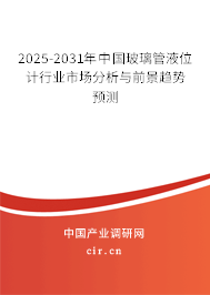 2025-2031年中國(guó)玻璃管液位計(jì)行業(yè)市場(chǎng)分析與前景趨勢(shì)預(yù)測(cè)