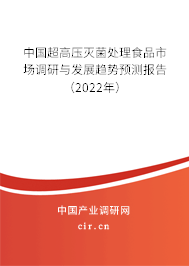 中國超高壓滅菌處理食品市場調研與發展趨勢預測報告（2022年）