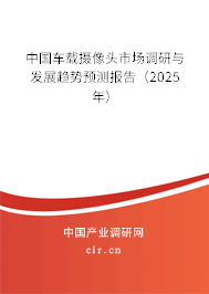 中國車載攝像頭市場調研與發展趨勢預測報告（2025年）