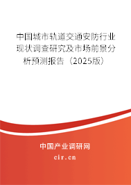 中國城市軌道交通安防行業現狀調查研究及市場前景分析預測報告（2025版）