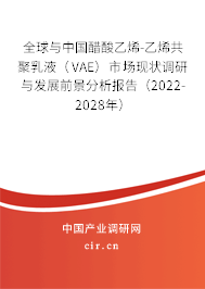 全球與中國醋酸乙烯-乙烯共聚乳液（VAE）市場現狀調研與發展前景分析報告（2022-2028年）