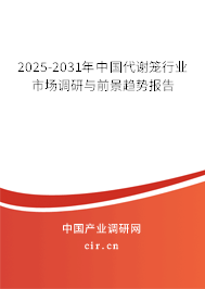 2025-2031年中國代謝籠行業(yè)市場調(diào)研與前景趨勢報告
