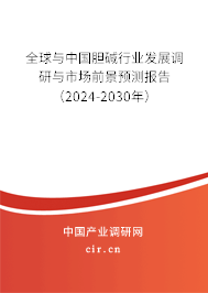 全球與中國膽堿行業發展調研與市場前景預測報告（2024-2030年）