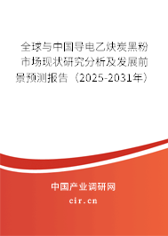 全球與中國導(dǎo)電乙炔炭黑粉市場現(xiàn)狀研究分析及發(fā)展前景預(yù)測報(bào)告（2025-2031年）