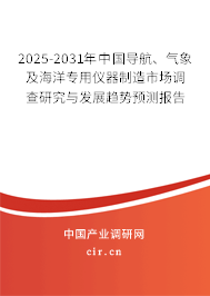 2025-2031年中國導航、氣象及海洋專用儀器制造市場調查研究與發展趨勢預測報告
