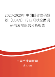 2023-2029年中國低密度硝酸銨（LDAN）行業(yè)現(xiàn)狀全面調研與發(fā)展趨勢分析報告