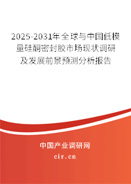 2025-2031年全球與中國低模量硅酮密封膠市場現狀調研及發展前景預測分析報告