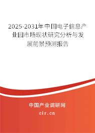 2025-2031年中國電子信息產業園市場現狀研究分析與發展前景預測報告