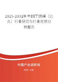 2025-2031年中國丁酰肼（比久）行業研究與行業前景分析報告