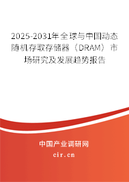 2025-2031年全球與中國動態隨機存取存儲器（DRAM）市場研究及發展趨勢報告