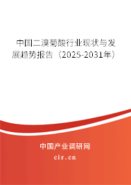 中國二溴菊酸行業現狀與發展趨勢報告（2025-2031年）