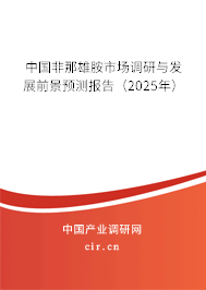 中國非那雄胺市場調研與發展前景預測報告（2025年）