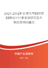2025-2031年全球與中國風景園林設計行業發展研究及市場前景預測報告