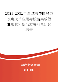 2025-2031年全球與中國風力發電技術應用與設備集成行業現狀分析與發展前景研究報告