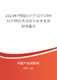 2025年中國高分子3D打印材料市場現狀調查與未來發展趨勢報告