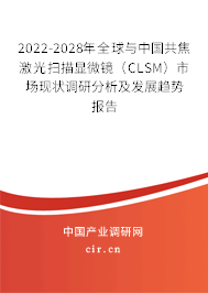 2022-2028年全球與中國共焦激光掃描顯微鏡（CLSM）市場現狀調研分析及發展趨勢報告