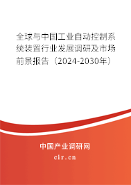 全球與中國工業自動控制系統裝置行業發展調研及市場前景報告（2024-2030年）