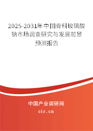 2025-2031年中國骨科玻璃酸鈉市場調查研究與發展前景預測報告