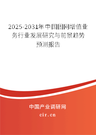 2025-2031年中國固網增值業務行業發展研究與前景趨勢預測報告