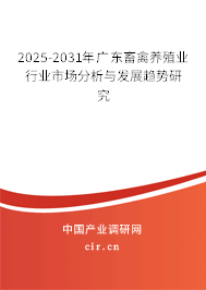 2025-2031年廣東畜禽養殖業行業市場分析與發展趨勢研究