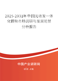 2025-2031年中國光收發一體化模塊市場調研與發展前景分析報告