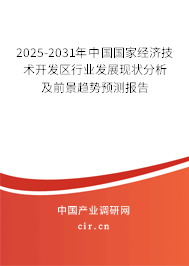 2025-2031年中國國家經濟技術開發區行業發展現狀分析及前景趨勢預測報告