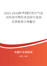 2025-2031年中國環(huán)境空氣監(jiān)測系統(tǒng)市場現(xiàn)狀調研與發(fā)展前景趨勢分析報告
