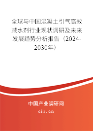 全球與中國混凝土引氣高效減水劑行業(yè)現(xiàn)狀調(diào)研及未來發(fā)展趨勢分析報(bào)告（2024-2030年）