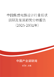 中國集成電路設(shè)計(jì)行業(yè)現(xiàn)狀調(diào)研及發(fā)展趨勢(shì)分析報(bào)告（2025-2031年）