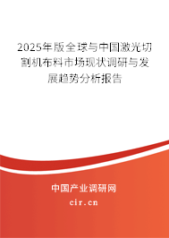 2025年版全球與中國激光切割機布料市場現狀調研與發展趨勢分析報告