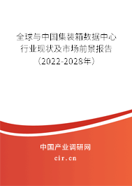 全球與中國集裝箱數據中心行業現狀及市場前景報告（2022-2028年）
