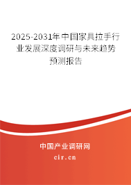 2025-2031年中國家具拉手行業發展深度調研與未來趨勢預測報告