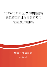 2025-2031年全球與中國(guó)建筑信息模型行業(yè)發(fā)展分析及市場(chǎng)前景預(yù)測(cè)報(bào)告
