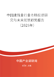 中國建筑業行業市場現狀研究與未來前景趨勢報告（2025年）