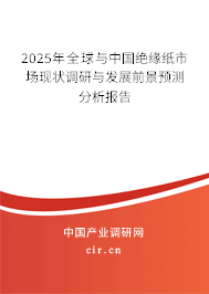 2025年全球與中國絕緣紙市場現狀調研與發展前景預測分析報告