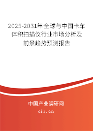 2025-2031年全球與中國卡車體積掃描儀行業市場分析及前景趨勢預測報告