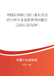 中國(guó)可降解口罩行業(yè)現(xiàn)狀調(diào)研分析與發(fā)展趨勢(shì)預(yù)測(cè)報(bào)告（2025-2031年）