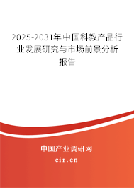 2025-2031年中國科教產品行業發展研究與市場前景分析報告