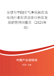 全球與中國空氣凈化器直流電機行業現狀調查分析及發展趨勢預測報告（2024年版）
